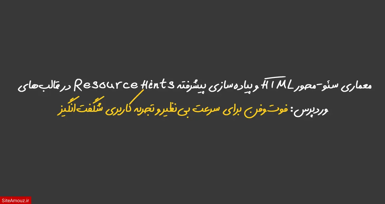 معماری سئو-محور HTML و پیاده‌سازی پیشرفته Resource Hints در قالب‌های وردپرس: فوت‌وفن‌ برای سرعت بی‌نظیر و تجربه کاربری شگفت‌انگیز